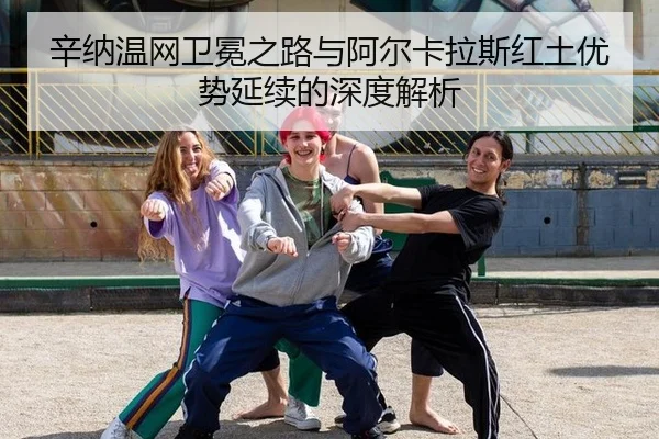 xin-na-wen-wang-wei-mian-zhi-lu-yu-a-er-ka-la-si-hong-tu-you-shi-yan-xu-de-shen-du-jie-xi-2-917.jpg