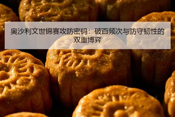 ao-sha-li-wen-shi-jin-sai-gong-fang-mi-ma-po-bai-pin-ci-yu-fang-shou-ren-xing-de-shuang-chong-bo-yi-2-893.jpg