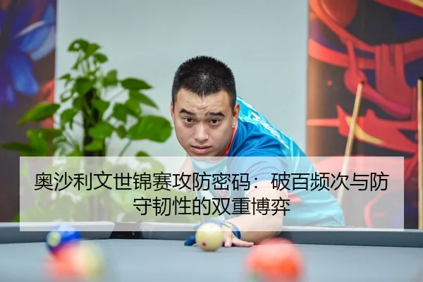 奥沙利文世锦赛攻防密码：破百频次与防守韧性的双重博弈