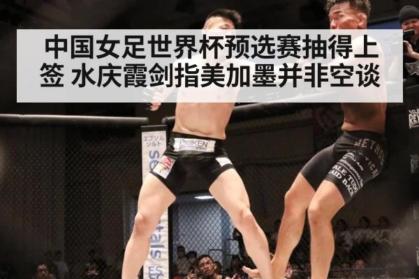 中国女足世界杯预选赛抽得上签 水庆霞剑指美加墨并非空谈