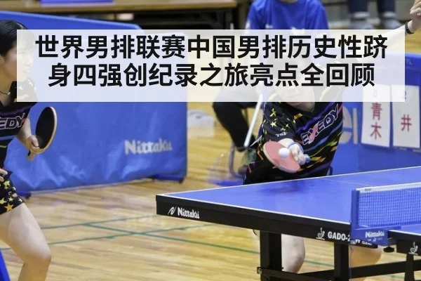 世界男排联赛中国男排历史性跻身四强创纪录之旅亮点全回顾