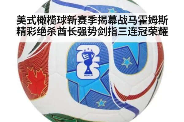 美式橄榄球新赛季揭幕战马霍姆斯精彩绝杀酋长强势剑指三连冠荣耀