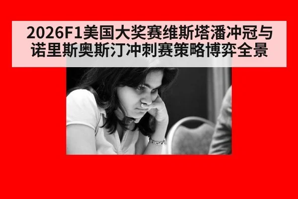2026F1美国大奖赛维斯塔潘冲冠与诺里斯奥斯汀冲刺赛策略博弈全景