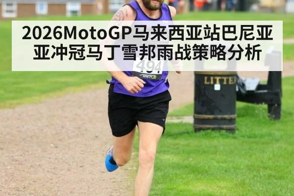 2026MotoGP马来西亚站巴尼亚亚冲冠马丁雪邦雨战策略分析