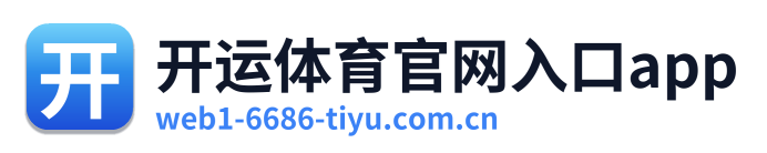 开运体育官网入口app